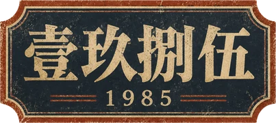 1985 壹玖捌伍